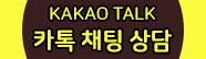 kakao talk 카톡 채팅 상담